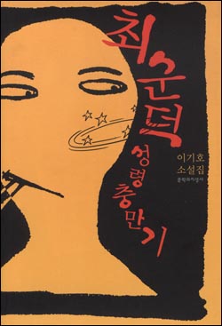 <최순덕 성령충만기> 